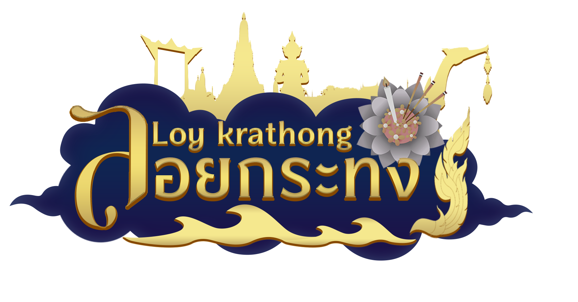 โลโก้ลอยกระทง